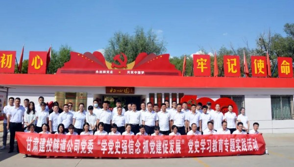為推動(dòng)黨史學(xué)習(xí)教育走深走實(shí)，根據(jù)集團(tuán)公司關(guān)于黨史學(xué)習(xí)教育有關(guān)要求和隧道公司《關(guān)于開展黨史學(xué)習(xí)教育的實(shí)施方案》通知要求，9月8日，隧道公司組織黨員前往甘肅建投展廳和“初心園”開展黨史學(xué)習(xí)教育專題實(shí)踐活動(dòng)