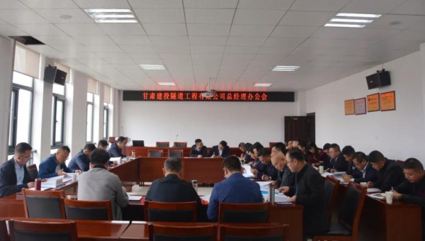 10月9日，隧道公司召開總經(jīng)理辦公會，會議聽取了各職能部門、基層公司的工作匯報，與會領導圍繞各自分管業(yè)務對接下來的重點工作作了安排部署。會議重點對財務管理、資金管理、清欠、施工工藝編制、貫標準備、科研