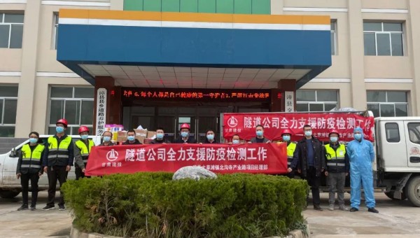 連日來，甘肅省疫情防控形勢嚴(yán)峻復(fù)雜，面對(duì)這場突如其來的疫情”大考“，隧道公司靠前站位、主動(dòng)擔(dān)當(dāng)，號(hào)召各基層公司大力支持屬地防疫工作，積極承擔(dān)社會(huì)責(zé)任。金格勞務(wù)公司迅速響應(yīng)號(hào)召，立即將常態(tài)化防控轉(zhuǎn)為應(yīng)急