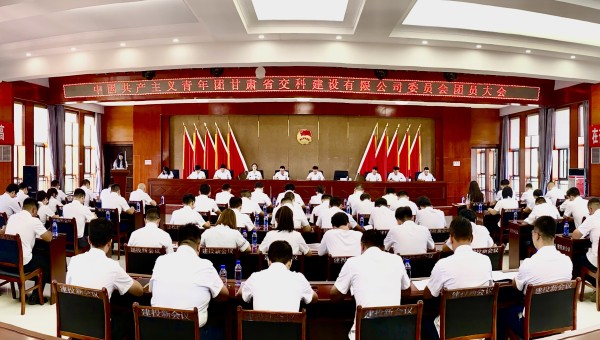 為進(jìn)一步加強(qiáng)交科公司團(tuán)組織建設(shè)，強(qiáng)化思想政治引領(lǐng)，提升廣大團(tuán)員青年的凝聚力、向心力，8月14日，共青團(tuán)甘肅省交科建設(shè)有限公司委員會(huì)團(tuán)員大會(huì)勝利召開(kāi)，會(huì)議聽(tīng)取并審議通過(guò)了團(tuán)委工作報(bào)告、團(tuán)費(fèi)收繳使用和管理