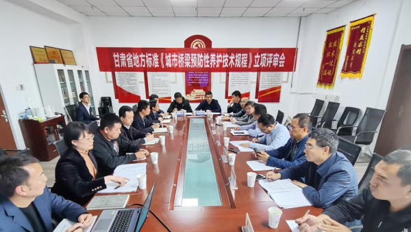 近日，甘肅省住房和城鄉(xiāng)建設(shè)廳組織召開立項(xiàng)評(píng)審會(huì)，由甘肅省交科建設(shè)有限公司主編、甘肅建投路政建設(shè)科技有限公司參編的技術(shù)規(guī)范《城市橋梁預(yù)防性養(yǎng)護(hù)技術(shù)標(biāo)準(zhǔn)》成功立項(xiàng)甘肅省地方標(biāo)準(zhǔn)，將填補(bǔ)我省在城市橋梁預(yù)防性