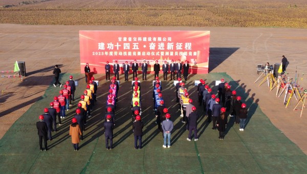 為深入貫徹落實(shí)習(xí)近平總書記關(guān)于工人階級(jí)和工會(huì)工作的重要論述精神，積極響應(yīng)甘肅省百萬職工勞動(dòng)和技能競(jìng)賽系列活動(dòng)，為廣大青年職工搭建交流學(xué)習(xí)、施展才干、互促提升的有效平臺(tái)，近日，交科公司2023年勞動(dòng)技能