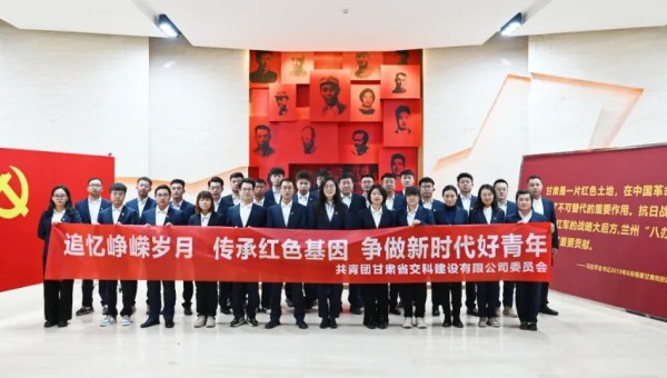 為深入學(xué)習(xí)貫徹習(xí)近平新時(shí)代中國特色社會主義思想，推動團(tuán)員和青年主題教育走深走實(shí)，筑牢團(tuán)員青年信念根基、厚植愛國情懷、砥礪強(qiáng)國之志，11月7日，交科公司團(tuán)委組織團(tuán)員青年赴八路軍蘭州辦事處紀(jì)念館開展“追憶