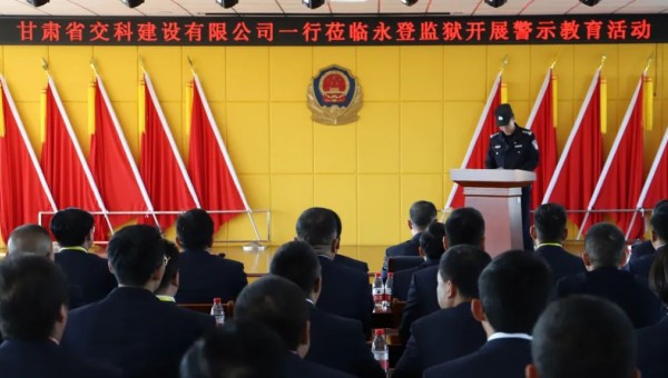 為提高黨員干部廉潔從業(yè)意識和紀(jì)法觀念，筑牢拒腐防變思想防線，在2024年元旦來臨之際，交科公司紀(jì)委組織干部職工赴永登監(jiān)獄開展預(yù)防職務(wù)犯罪警示教育，沉浸式體驗(yàn)從“一念之差”到“一墻之隔”的巨大反差，推動