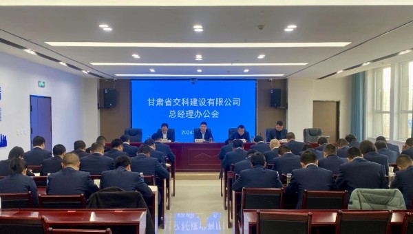 近日，交科公司召開總經(jīng)理辦公會(huì)，深入學(xué)習(xí)貫徹集團(tuán)公司和公司近期黨政工作會(huì)議精神，安排部署了2024年度重點(diǎn)工作任務(wù)。會(huì)上對(duì)2023年基層公司綜合檢查情況作了通報(bào)反饋，對(duì)2024年行政工作報(bào)告進(jìn)行了分解