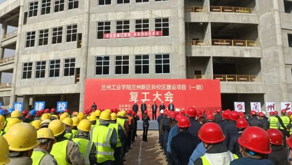 近日，由甘肅建投交科公司一公司承建的蘭州工業(yè)學(xué)院蘭州新區(qū)新校區(qū)建設(shè)項(xiàng)目（一期）舉行復(fù)工大會(huì)，標(biāo)志著該項(xiàng)目正式吹響了復(fù)工復(fù)產(chǎn)集結(jié)號(hào)。復(fù)工前期，項(xiàng)目部組織了專題會(huì)議，深入學(xué)習(xí)了集團(tuán)公司及公司黨政工重大會(huì)議