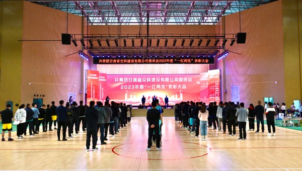 為進(jìn)一步弘揚(yáng)“五四”精神，充分發(fā)揮青年模范帶頭作用，團(tuán)結(jié)引領(lǐng)新時(shí)代廣大青年砥礪奮進(jìn)，激勵(lì)廣大團(tuán)員青年的青春斗志，4月30日，交科公司團(tuán)委召開(kāi)了2023年度“一紅兩優(yōu)”表彰大會(huì)。會(huì)上，交科公司團(tuán)委為20
