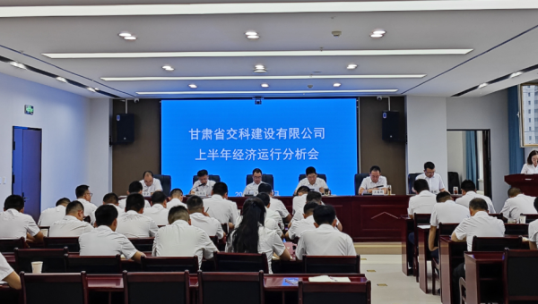 8月8日上午，交科公司召開(kāi)2024年上半年經(jīng)濟(jì)運(yùn)行分析會(huì)，傳達(dá)學(xué)習(xí)集團(tuán)公司上半年經(jīng)濟(jì)運(yùn)行分析會(huì)會(huì)議精神，總結(jié)公司上半年經(jīng)濟(jì)運(yùn)行情況，分析形勢(shì)，查找問(wèn)題，研究對(duì)策，明確方向，壓實(shí)責(zé)任，動(dòng)員全司上下進(jìn)一步
