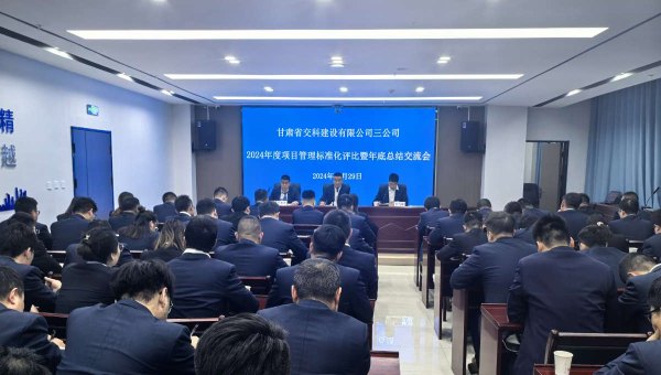 為進(jìn)一步提升精細(xì)化管理水平，切實強(qiáng)化工作效能，12月29日，甘肅省交科建設(shè)有限公司三公司召開了以“總結(jié)經(jīng)驗、細(xì)化管理、凝心聚力、共謀發(fā)展”為主題的2024年度項目管理標(biāo)準(zhǔn)化評比暨年底總結(jié)交流會。會議中