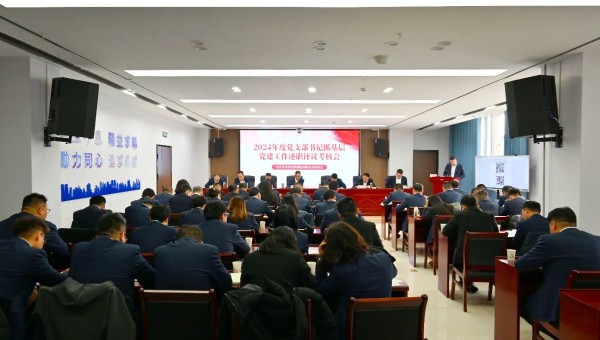 為深入貫徹新時(shí)代黨的建設(shè)總要求和新時(shí)代黨的組織路線，認(rèn)真履行管黨治黨責(zé)任，牢固樹(shù)立大抓基層的鮮明導(dǎo)向，1月25日上午，甘肅省交科建設(shè)有限公司黨委召開(kāi)2024年度黨支部書(shū)記抓基層黨建工作述職評(píng)議考核會(huì)。