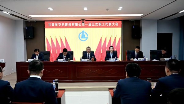 2月21日上午，甘肅省交科建設(shè)有限公司一屆三次職工代表大會勝利召開。會議全面總結(jié)了2024年生產(chǎn)經(jīng)營管理各項工作，客觀分析了企業(yè)當(dāng)前面臨的形勢和挑戰(zhàn)，系統(tǒng)部署了2025年工作目標(biāo)和重點任務(wù)。大會號召，