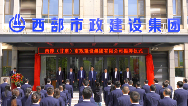 4月29日，甘肅建投旗下西部（甘肅）市政建設(shè)集團有限公司迎來企業(yè)發(fā)展史上的重要里程碑——新公司正式揭牌。甘肅建投黨委書記、董事長馬明出席揭牌儀式，與西部市政建設(shè)集團領(lǐng)導班子、兩級機關(guān)職工代表共同見證這
